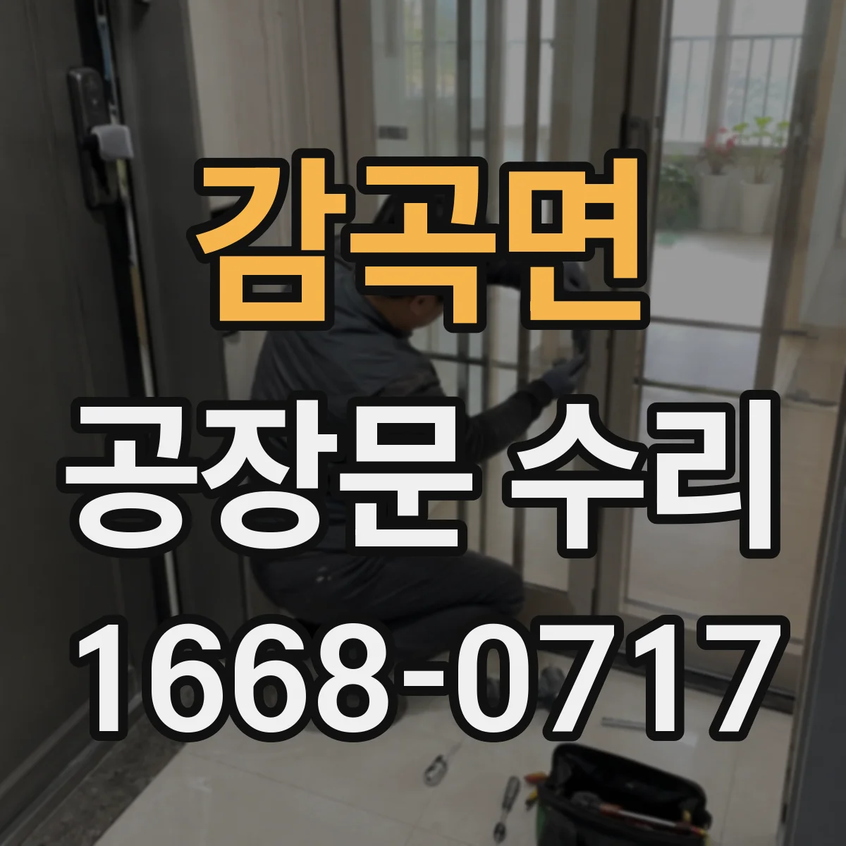 감곡면 공장문 수리