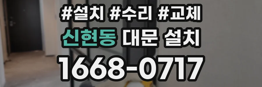 신현동 대문 설치