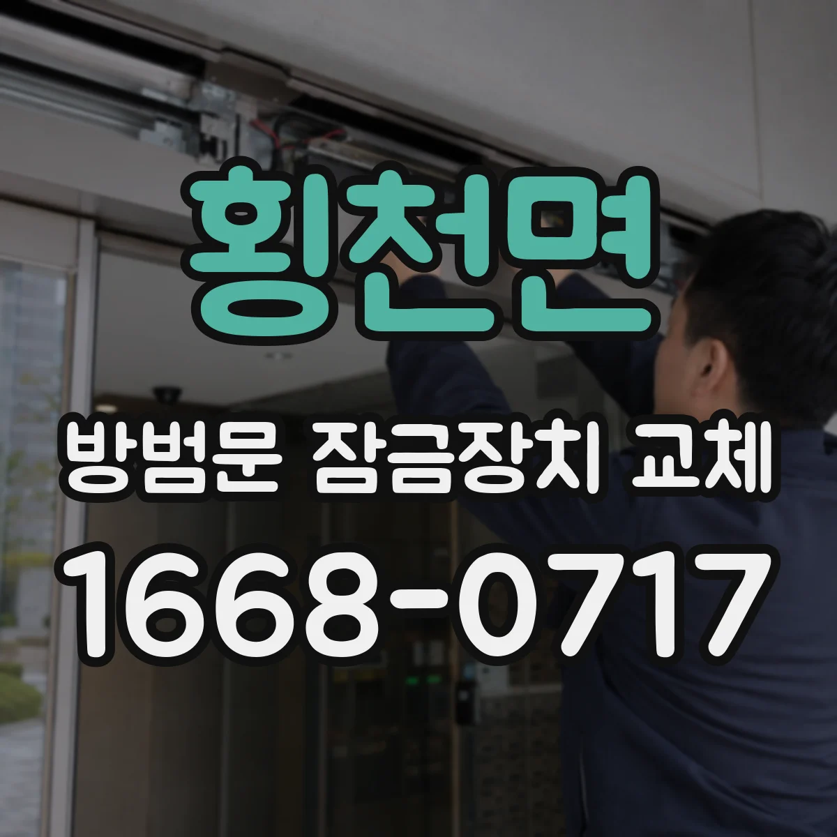 횡천면 방범문 잠금장치 교체