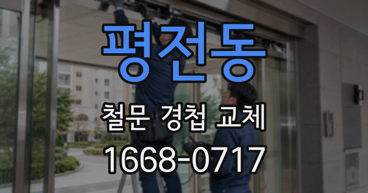 평전동 철문 경첩 교체