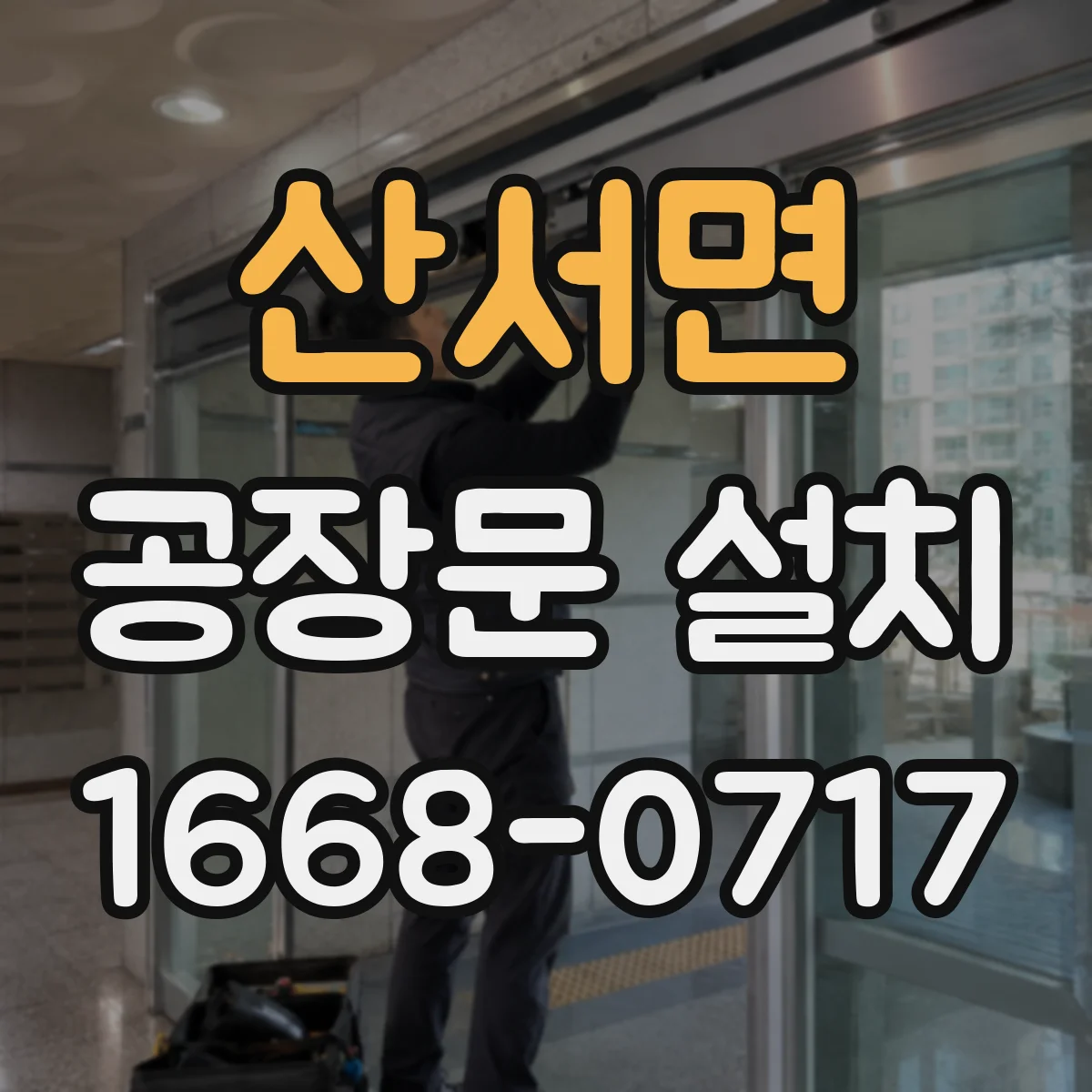 산서면 공장문 설치