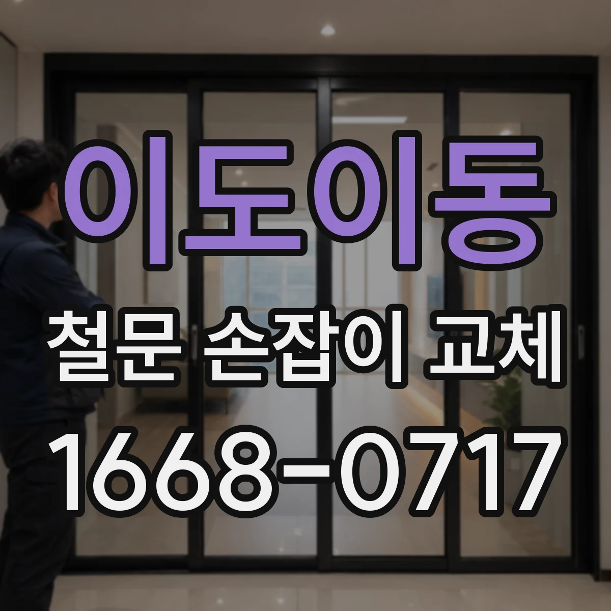 이도이동 철문 손잡이 교체