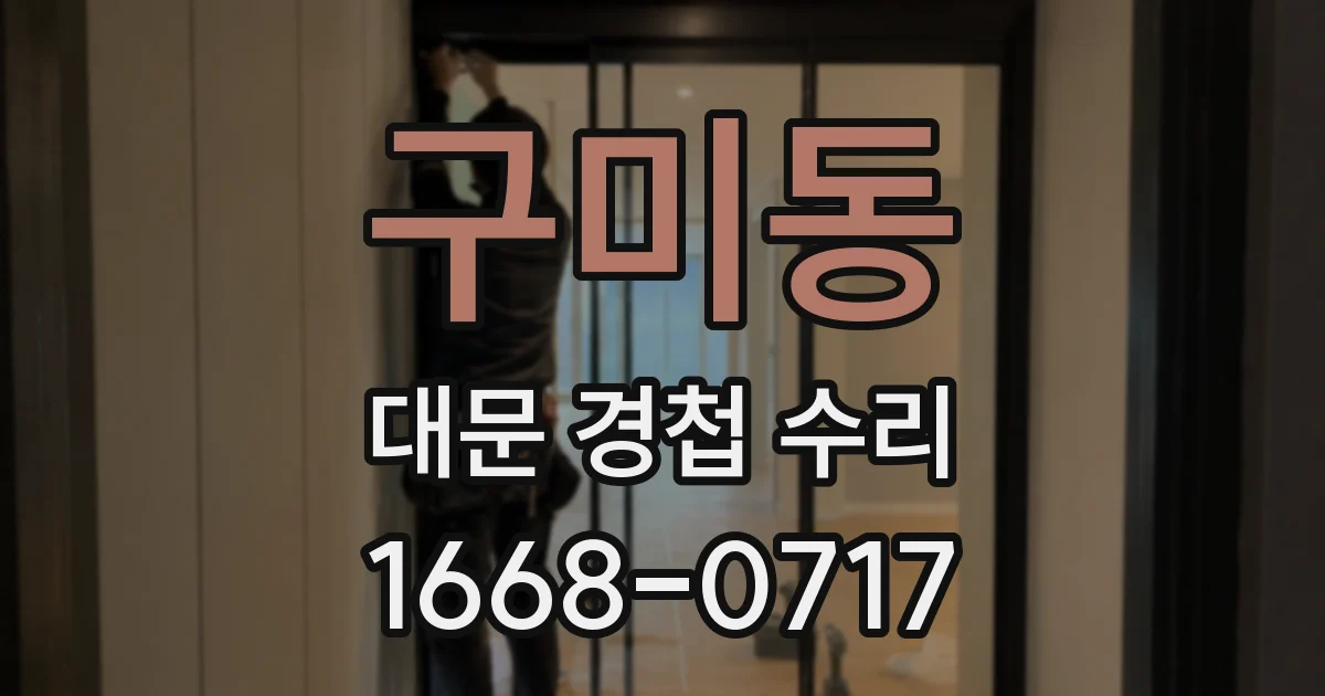 구미동 대문 경첩 수리