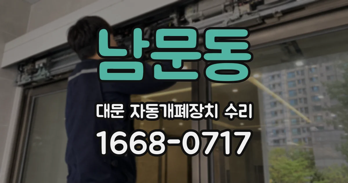 남문동 대문 자동개폐장치 수리