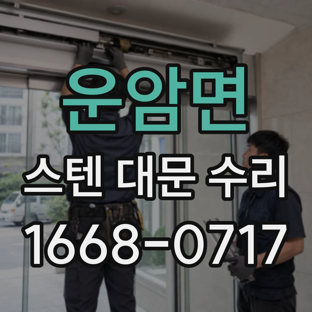 운암면 스텐 대문 수리