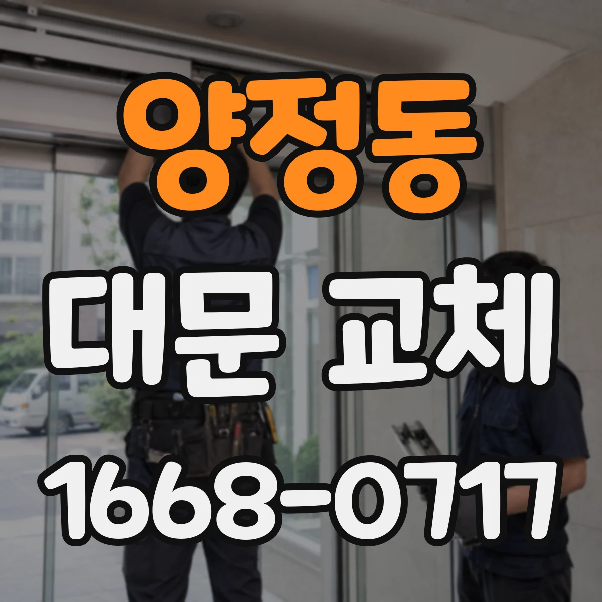 양정동 대문 교체