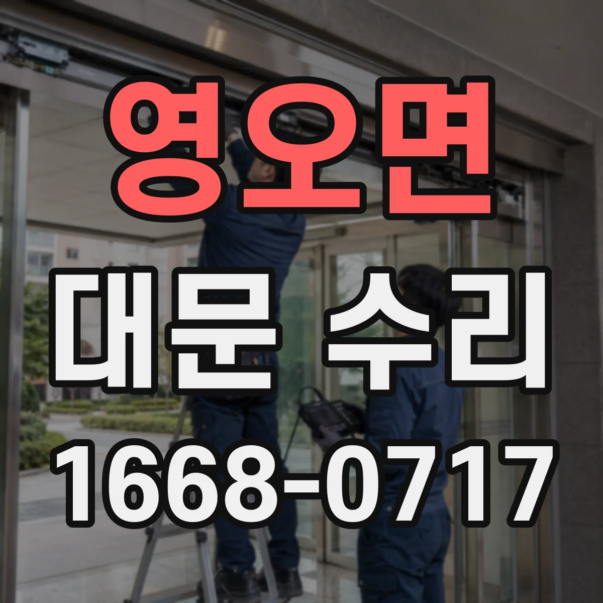 영오면 대문 수리