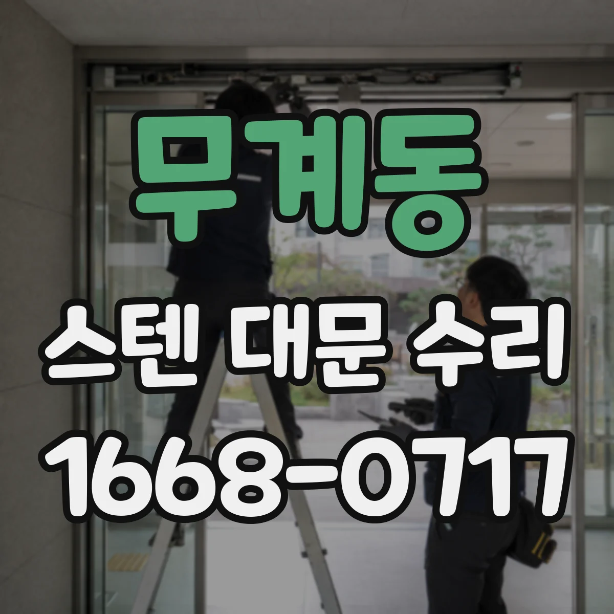 무계동 스텐 대문 수리