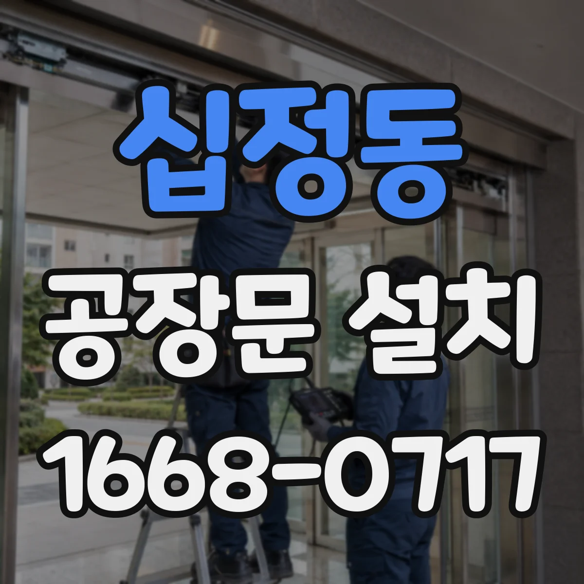 십정동 공장문 설치