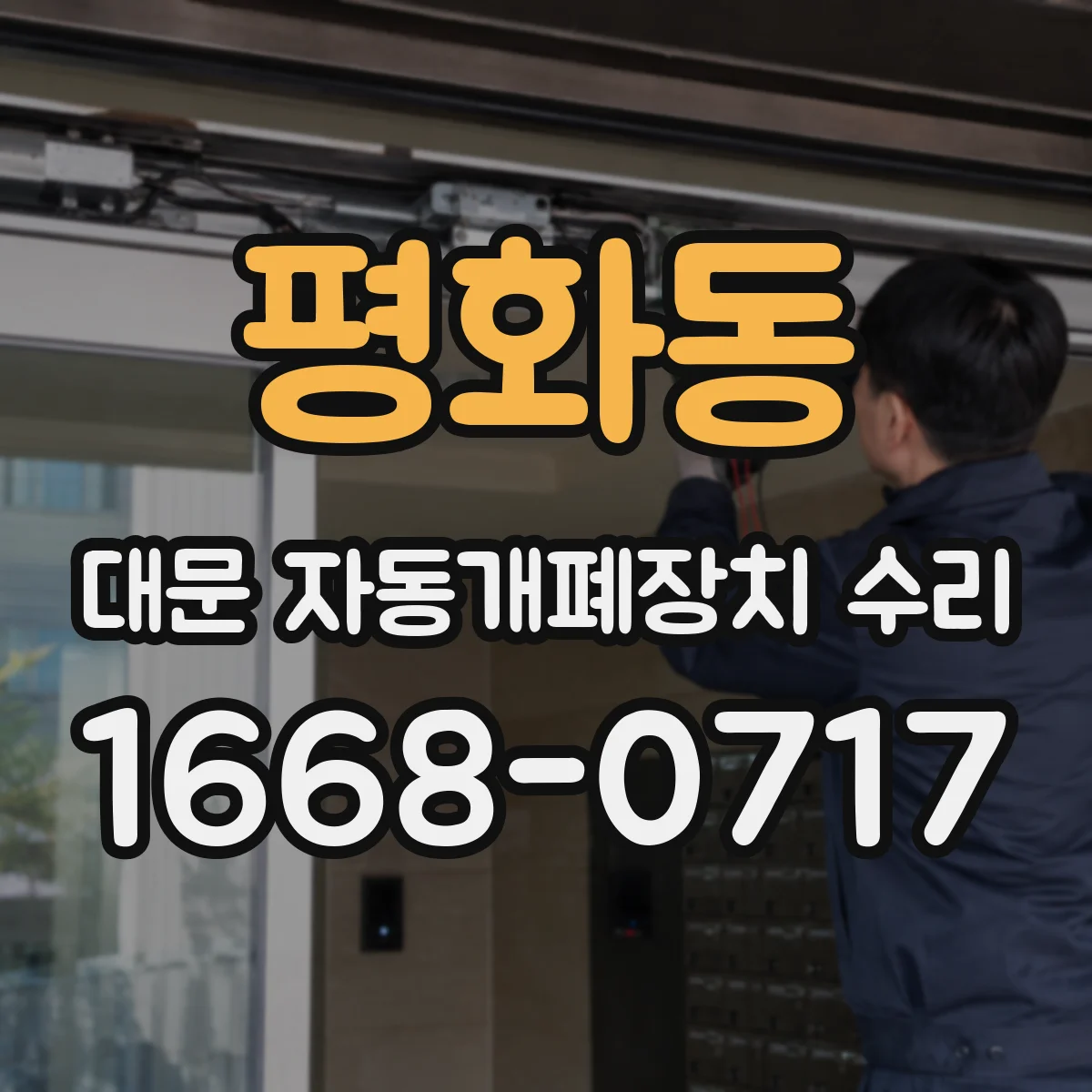 평화동 대문 자동개폐장치 수리