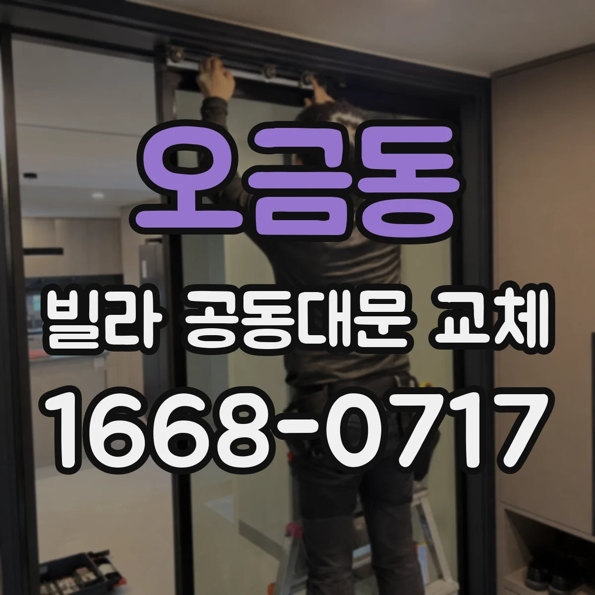 오금동 빌라 공동대문 교체