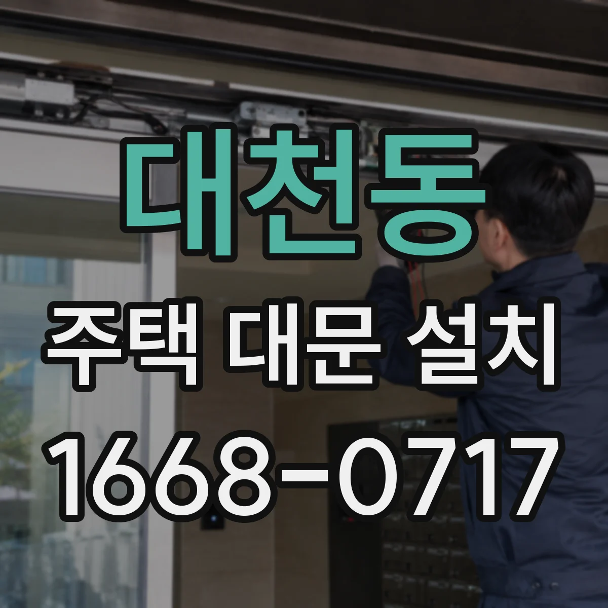 대천동 주택 대문 설치