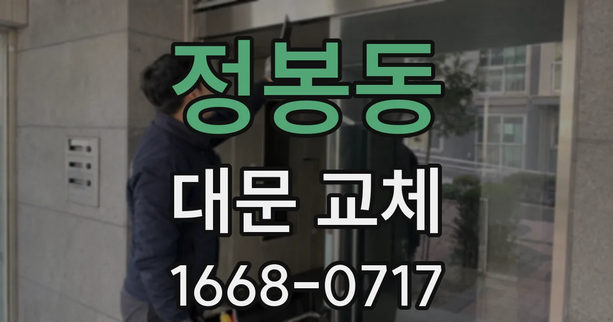 정봉동 대문 교체