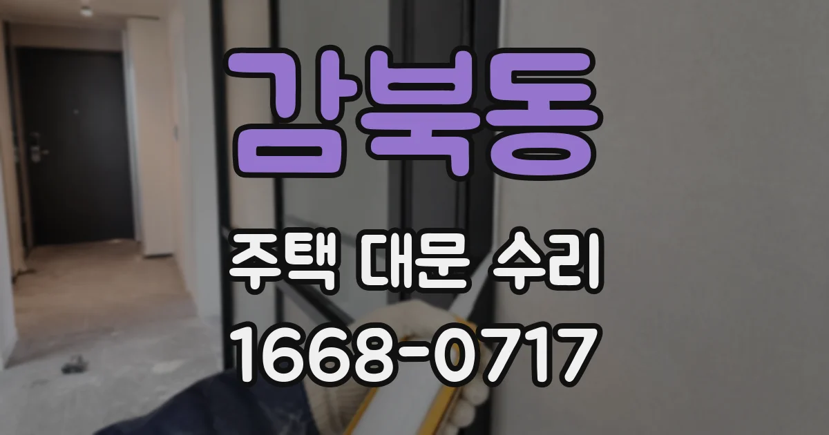 감북동 주택 대문 수리