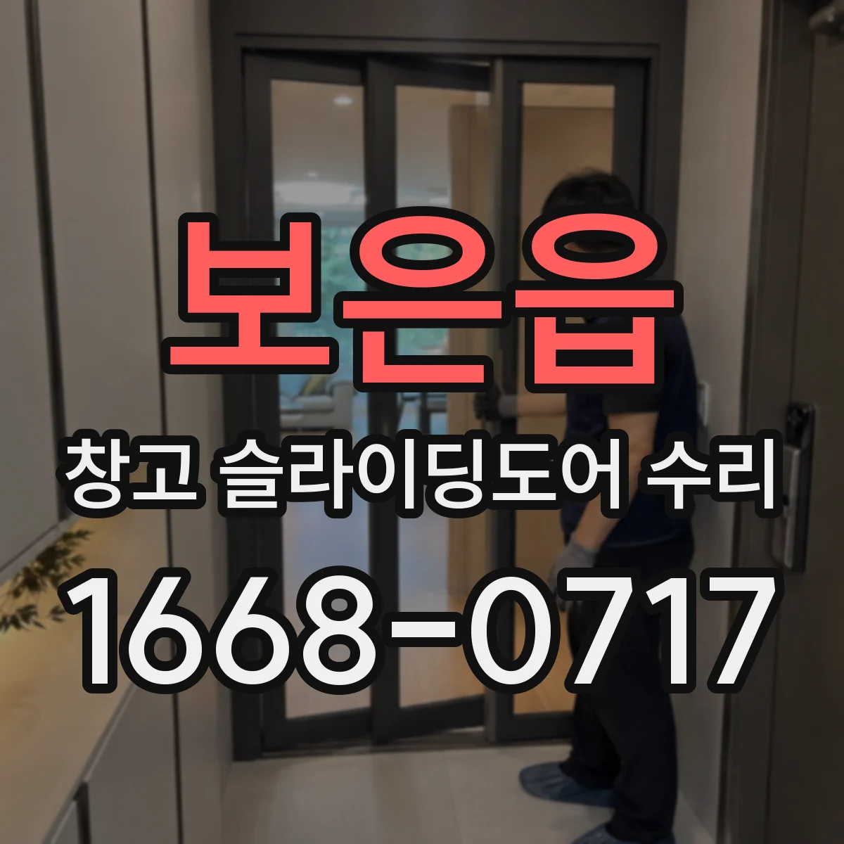 보은읍 창고 슬라이딩도어 수리