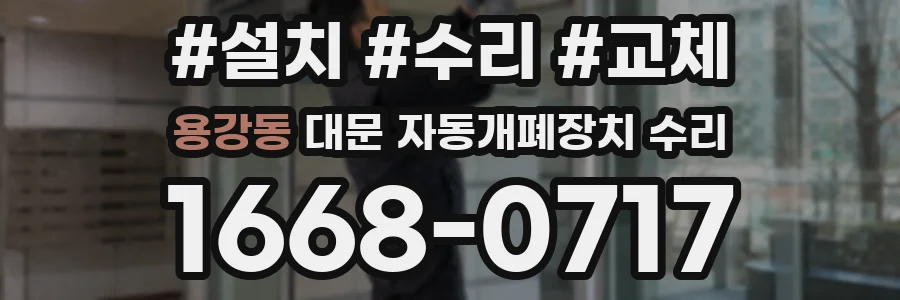 용강동 대문 자동개폐장치 수리