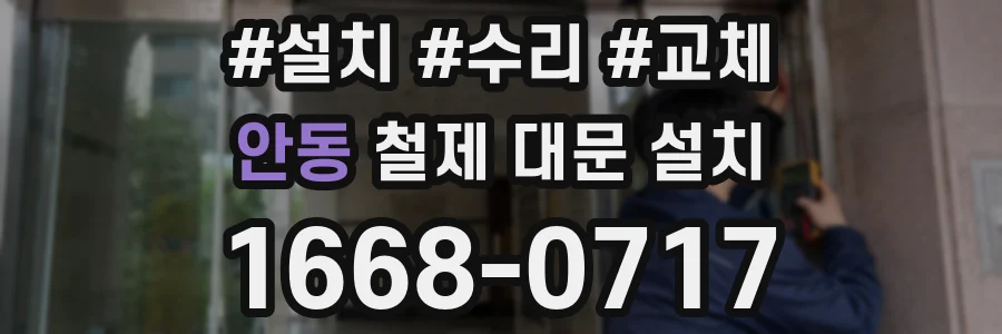 안동 철제 대문 설치