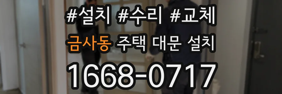 금사동 주택 대문 설치