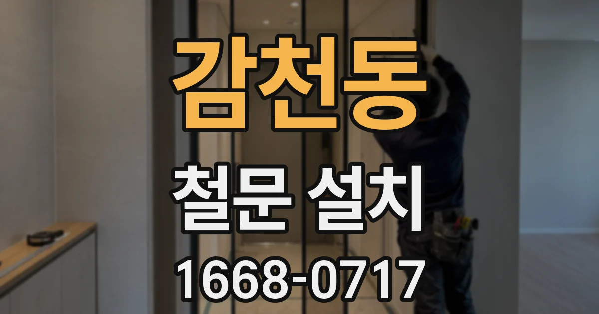 감천동 철문 설치