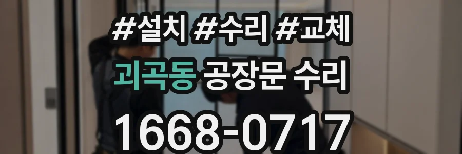 괴곡동 공장문 수리