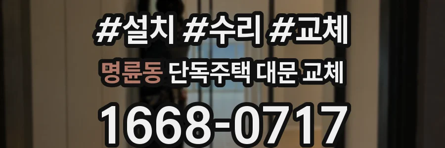 명륜동 단독주택 대문 교체