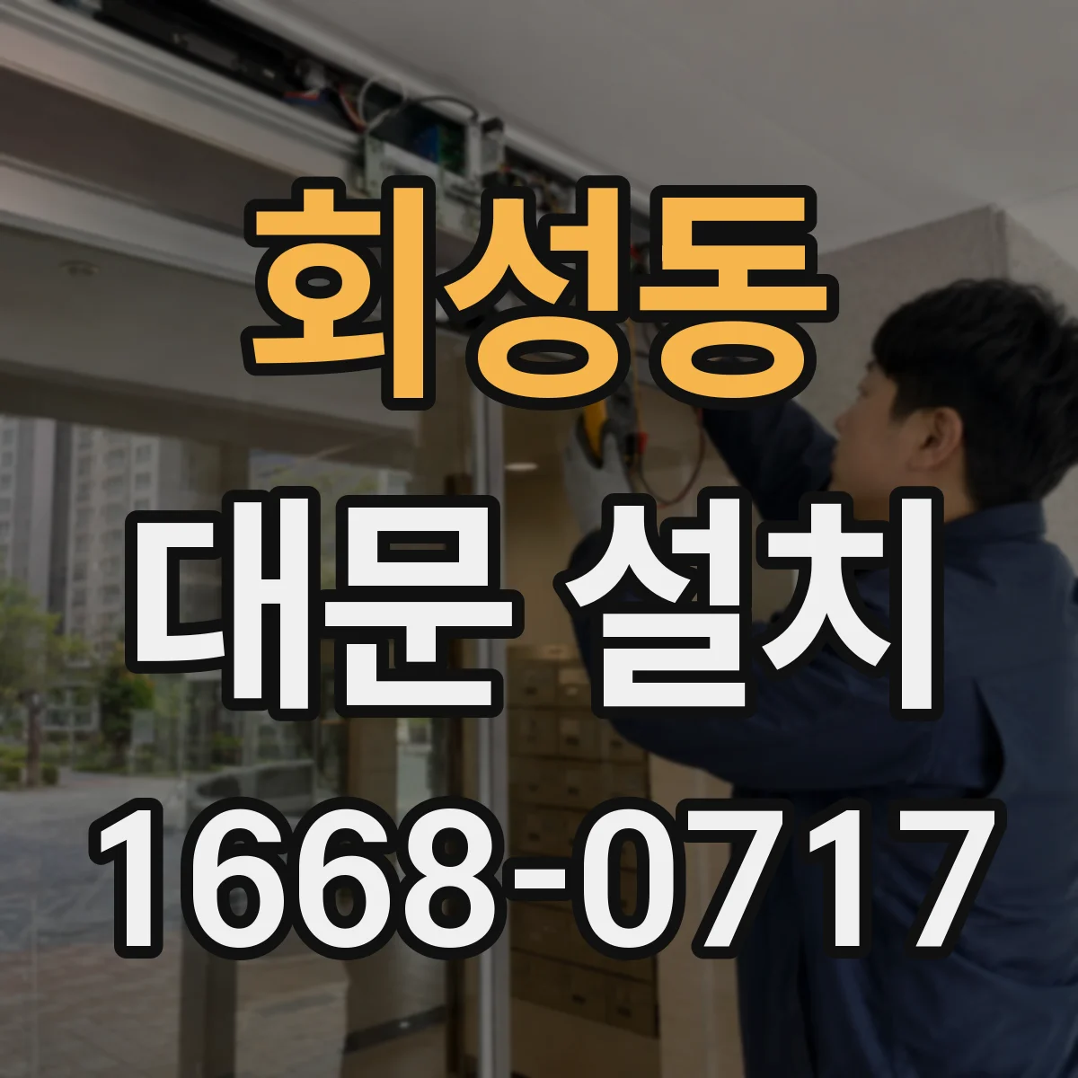 회성동 대문 설치