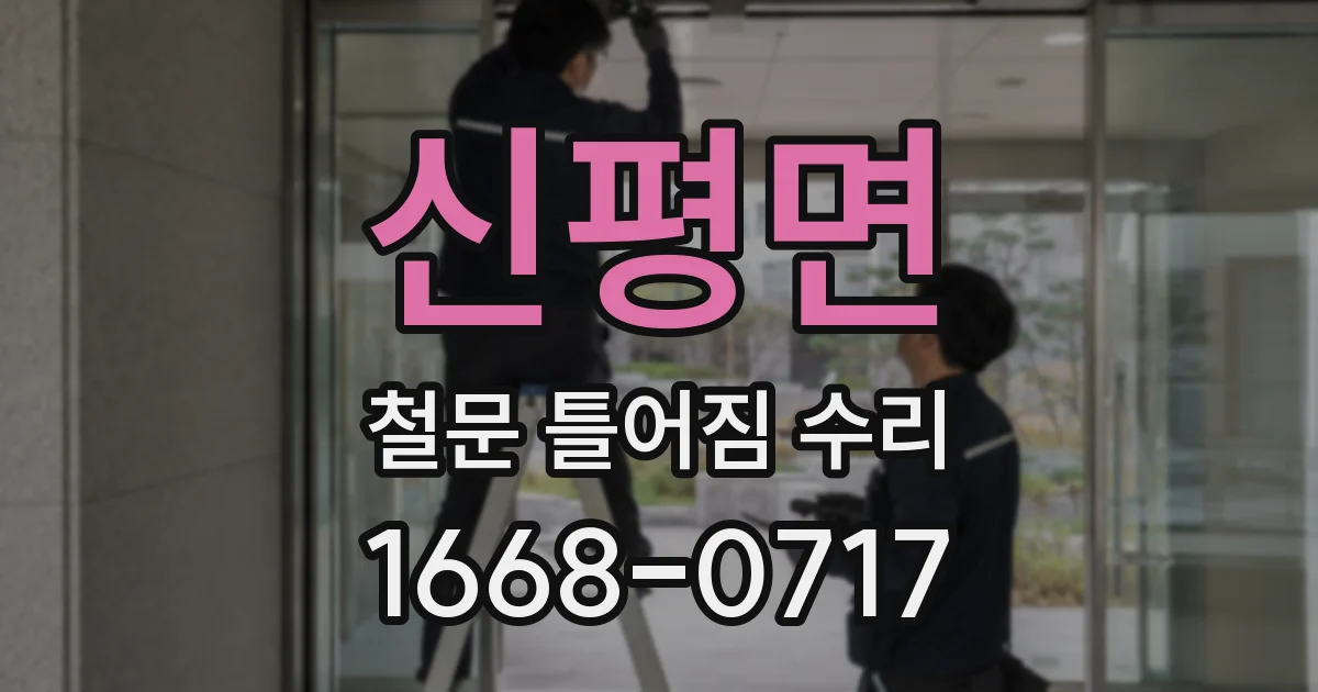 신평면 철문 틀어짐 수리