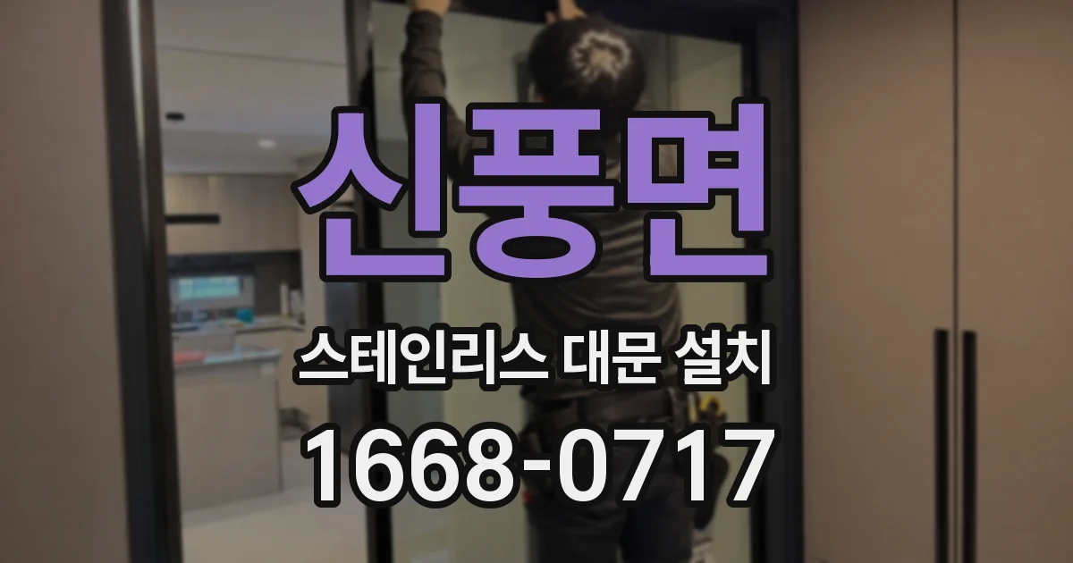 신풍면 스테인리스 대문 설치