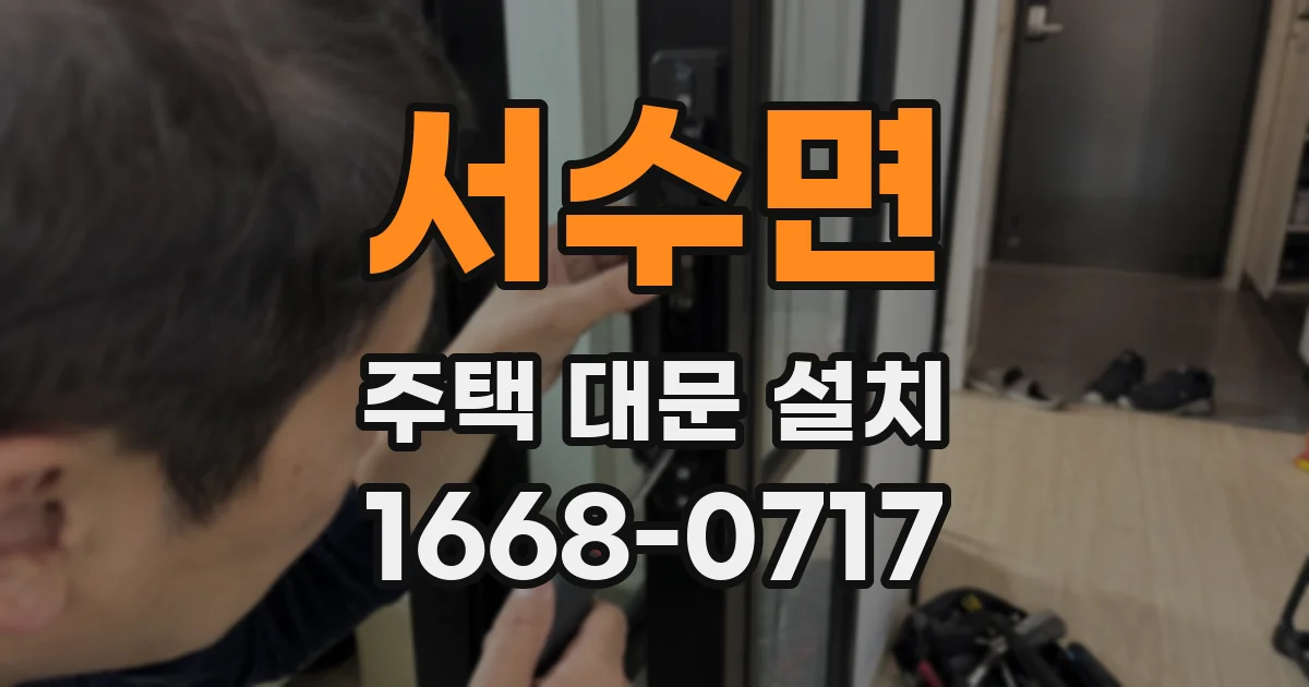 서수면 주택 대문 설치