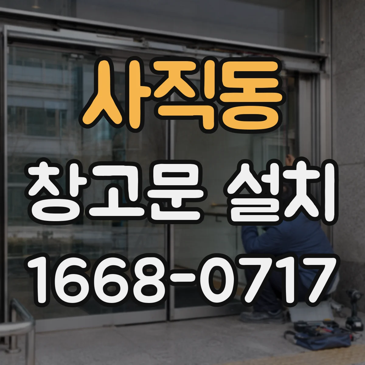 사직동 창고문 설치