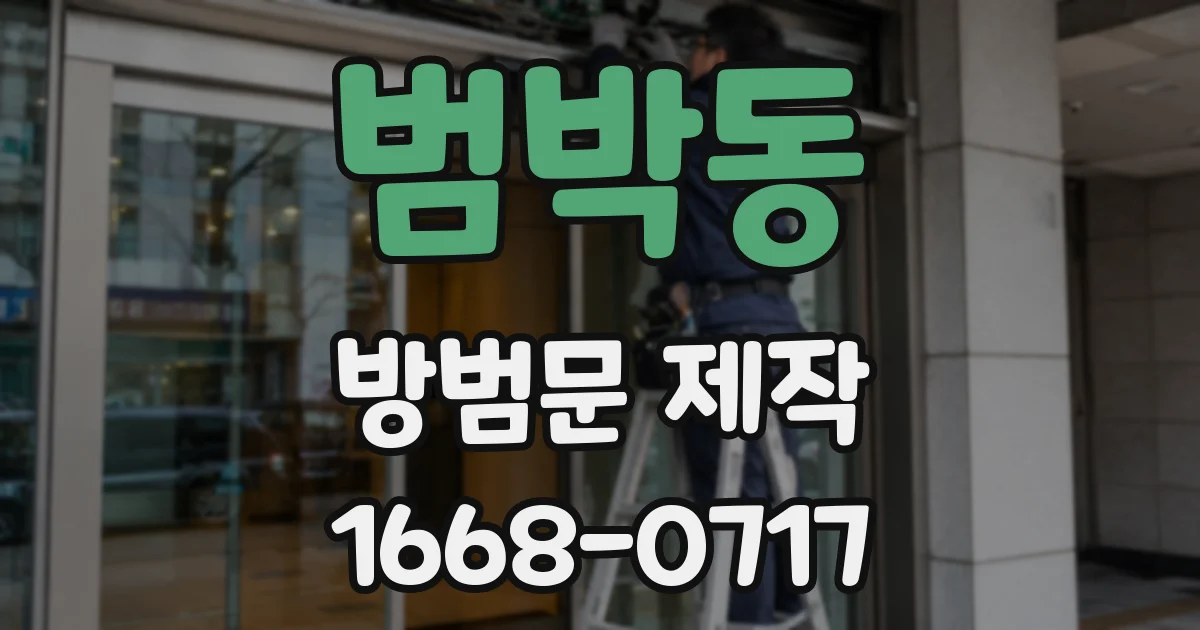 범박동 방범문 제작