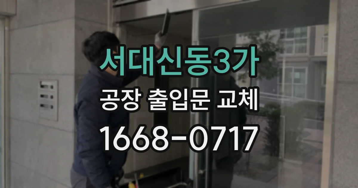 서대신동3가 공장 출입문 교체
