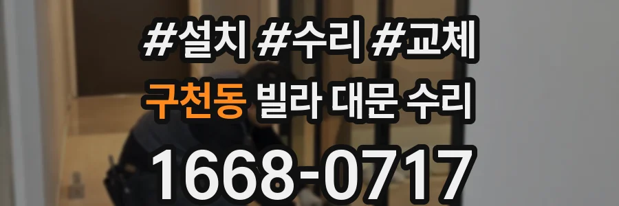 구천동 빌라 대문 수리