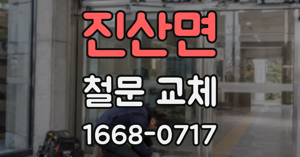 진산면 철문 교체