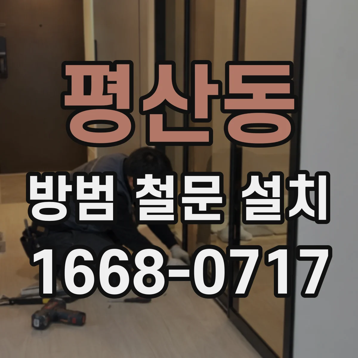 평산동 방범 철문 설치