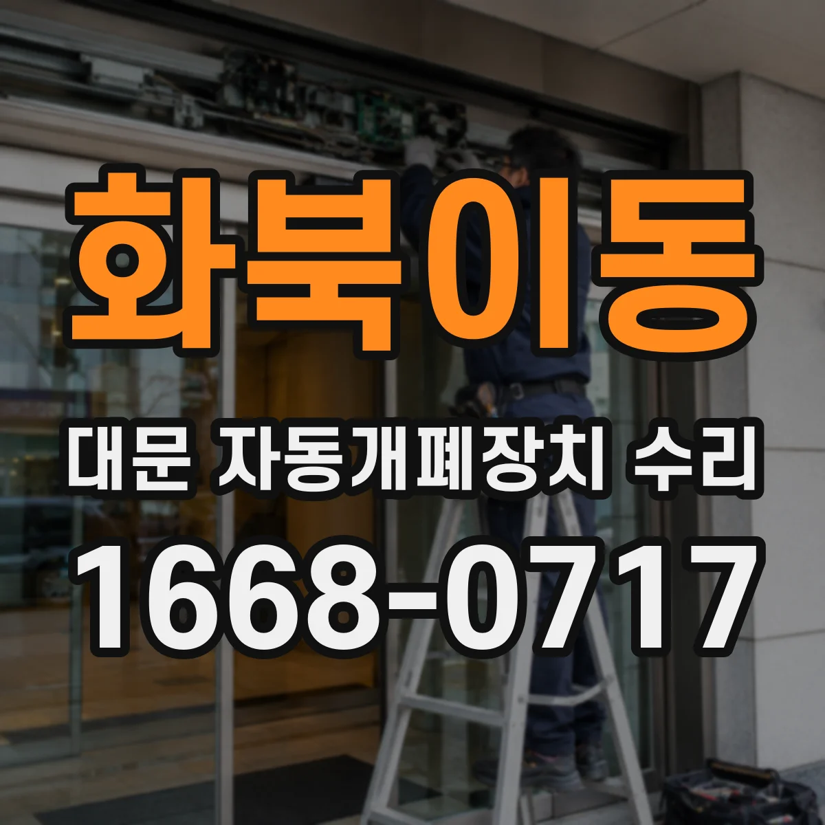 화북이동 대문 자동개폐장치 수리