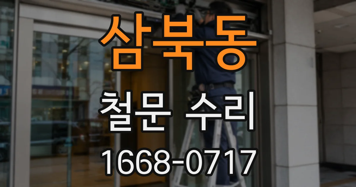 삼북동 철문 수리