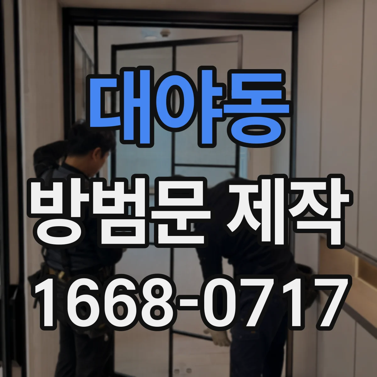 대야동 방범문 제작