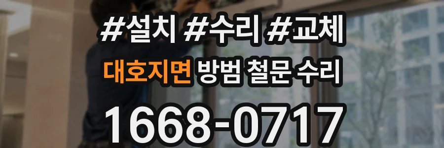 대호지면 방범 철문 수리