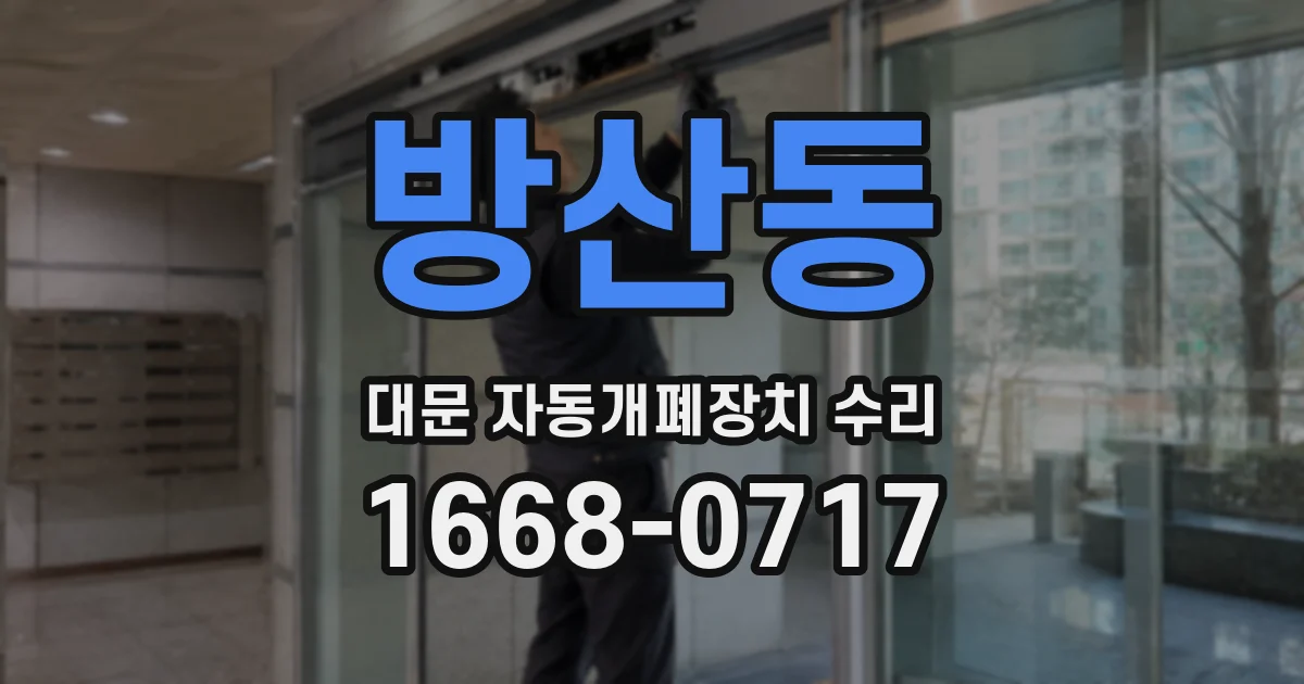 방산동 대문 자동개폐장치 수리