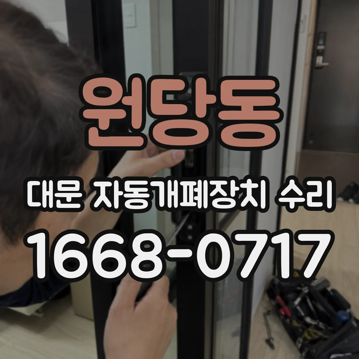 원당동 대문 자동개폐장치 수리