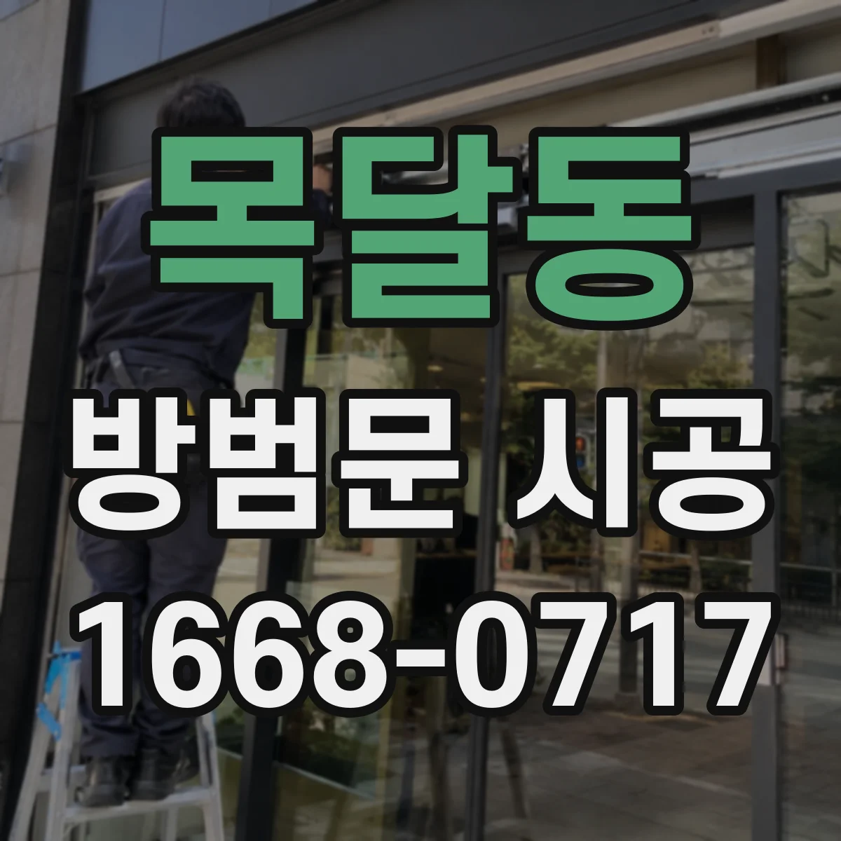 목달동 방범문 시공