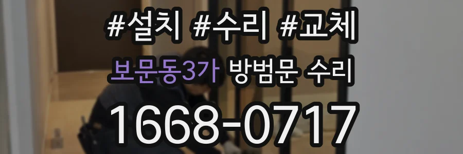 보문동3가 방범문 수리
