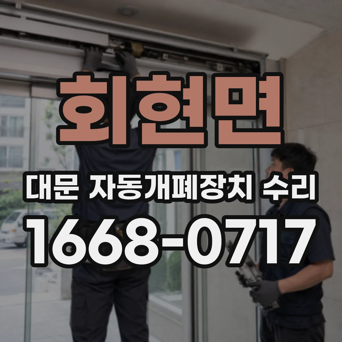 회현면 대문 자동개폐장치 수리