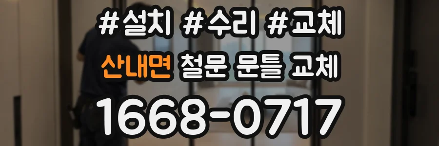 산내면 철문 문틀 교체