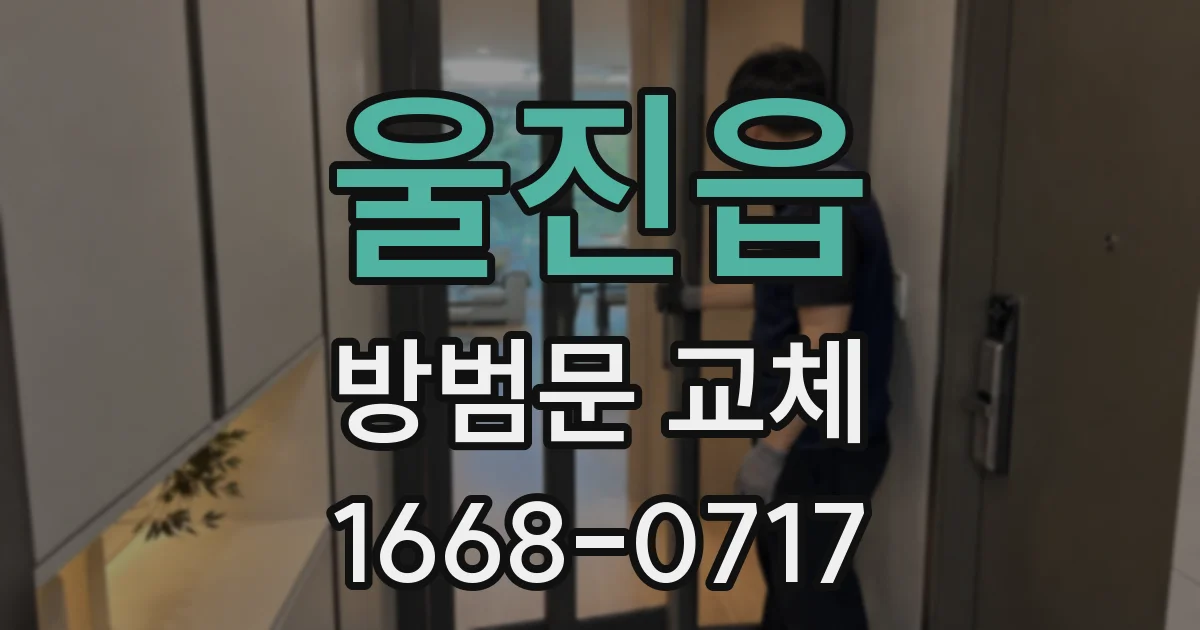 울진읍 방범문 교체