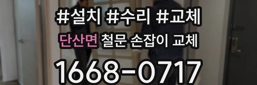 단산면 철문 손잡이 교체