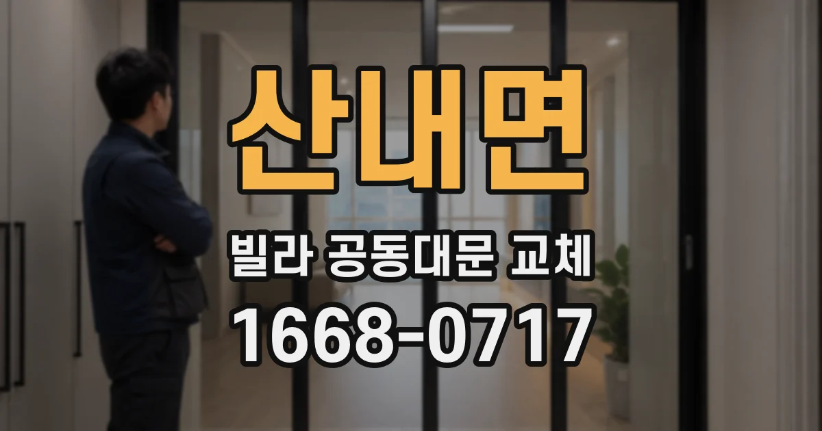 산내면 빌라 공동대문 교체