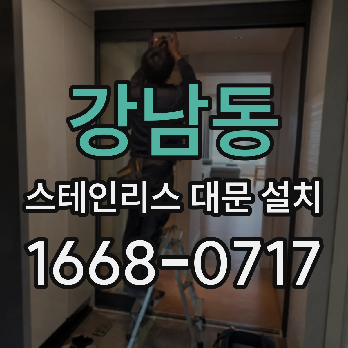 강남동 스테인리스 대문 설치