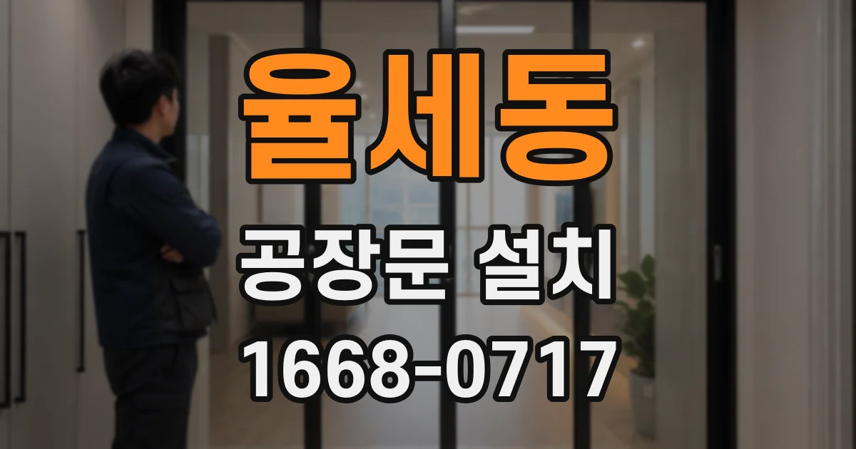 율세동 공장문 설치